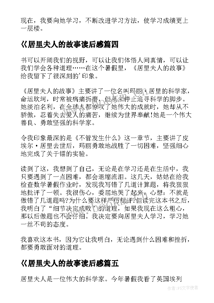 最新巜居里夫人的故事读后感 居里夫人的故事读后感(汇总5篇)