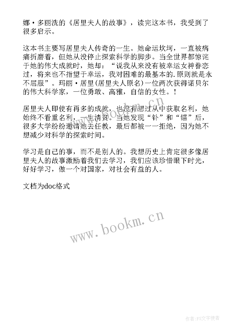 最新巜居里夫人的故事读后感 居里夫人的故事读后感(汇总5篇)