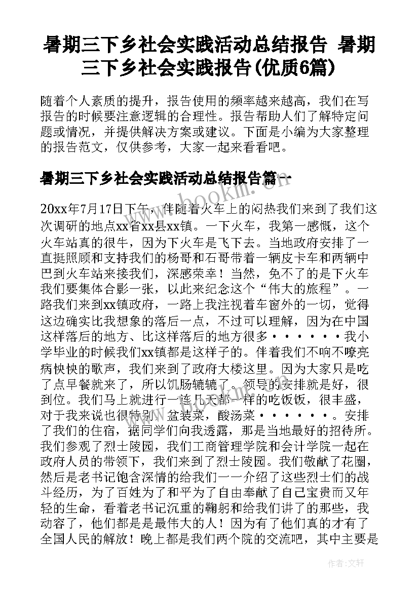 暑期三下乡社会实践活动总结报告 暑期三下乡社会实践报告(优质6篇)