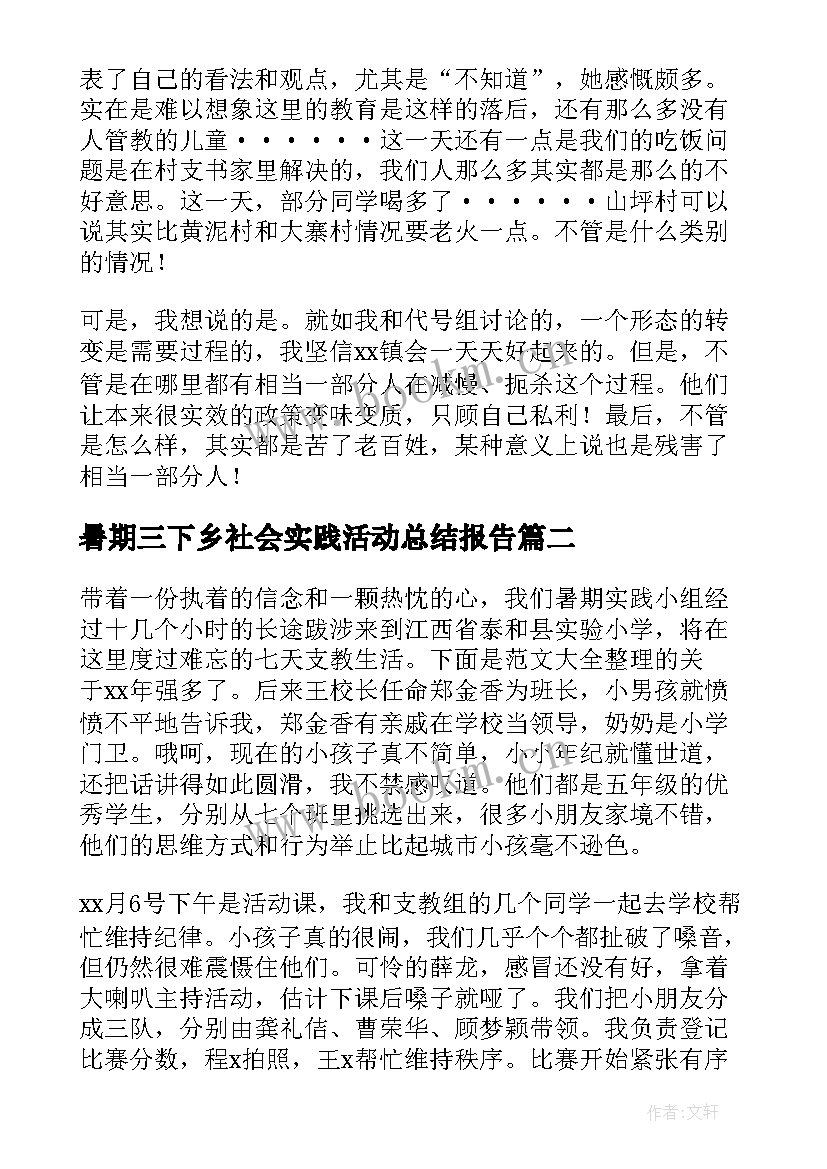 暑期三下乡社会实践活动总结报告 暑期三下乡社会实践报告(优质6篇)