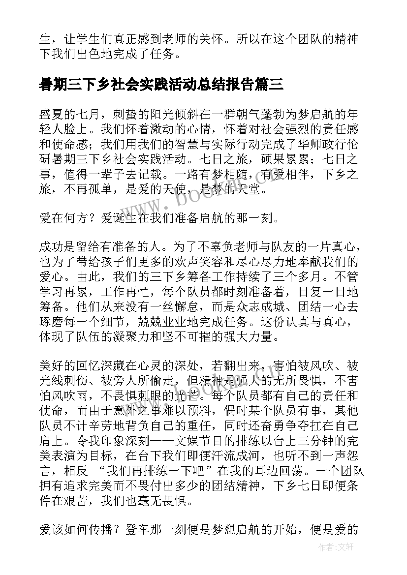 暑期三下乡社会实践活动总结报告 暑期三下乡社会实践报告(优质6篇)