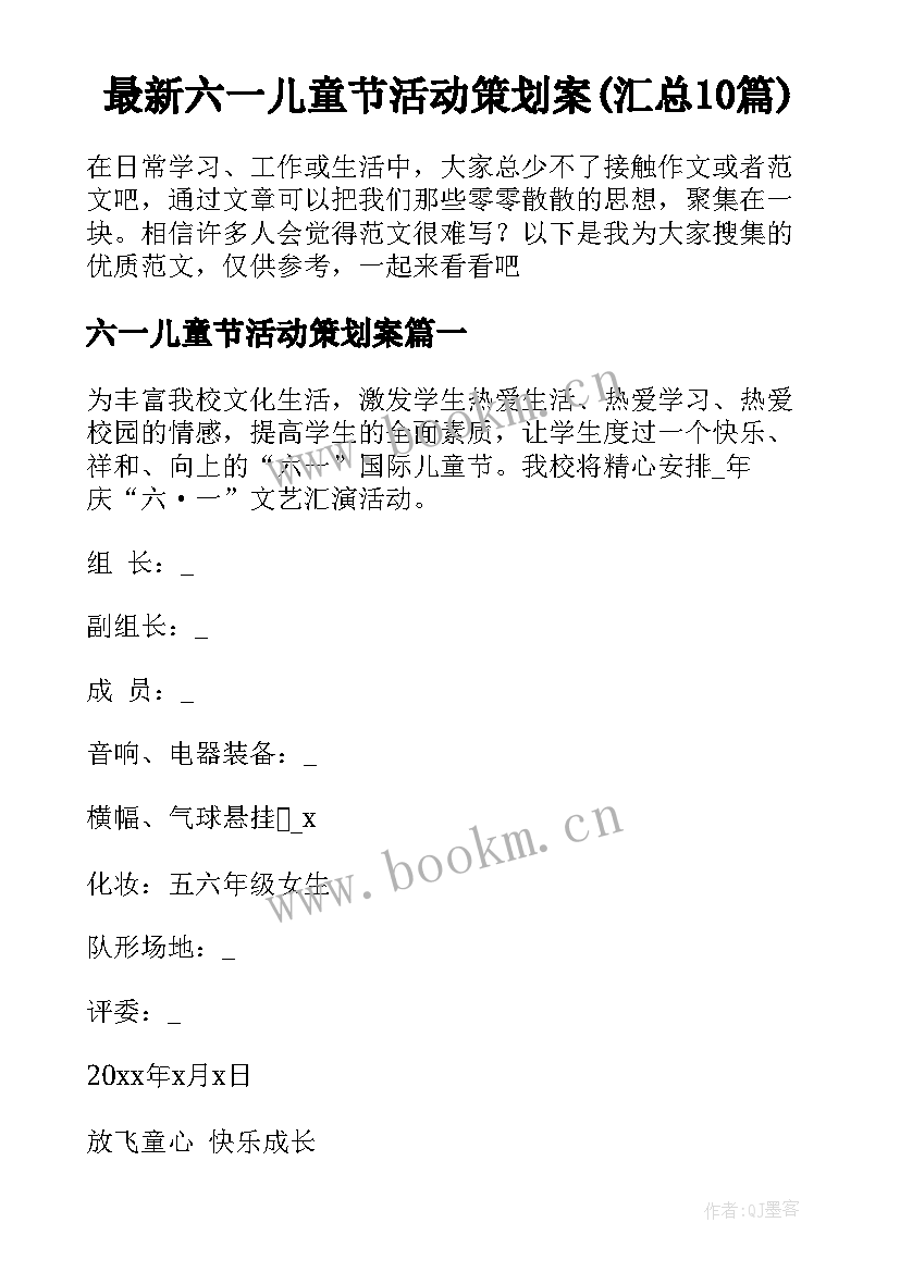 最新六一儿童节活动策划案(汇总10篇)