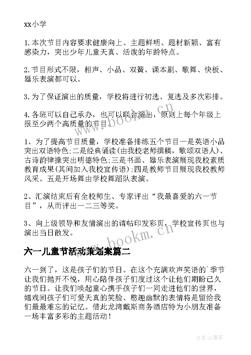 最新六一儿童节活动策划案(汇总10篇)