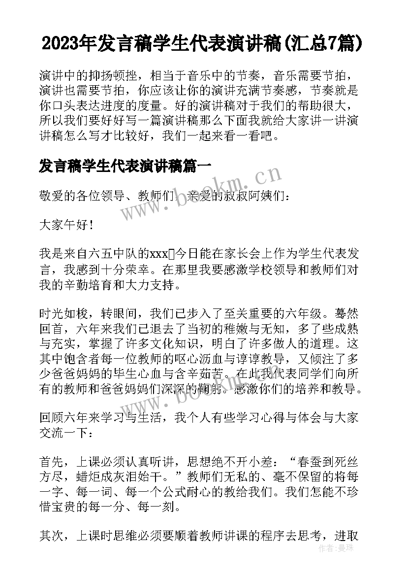 2023年发言稿学生代表演讲稿(汇总7篇)