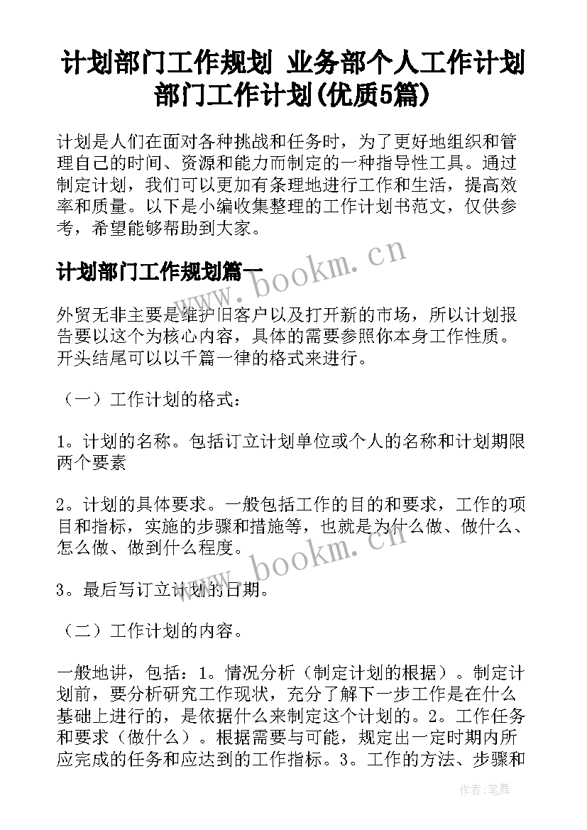 计划部门工作规划 业务部个人工作计划部门工作计划(优质5篇)