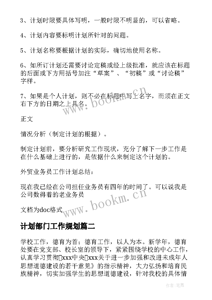 计划部门工作规划 业务部个人工作计划部门工作计划(优质5篇)