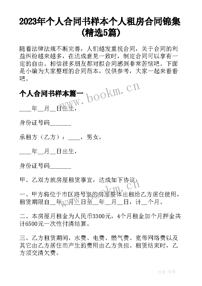 2023年个人合同书样本 个人租房合同锦集(精选5篇)