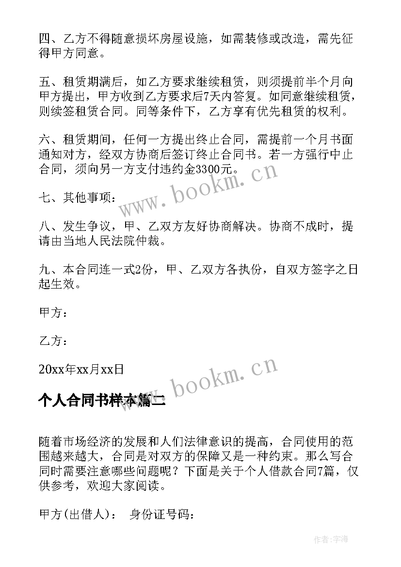 2023年个人合同书样本 个人租房合同锦集(精选5篇)