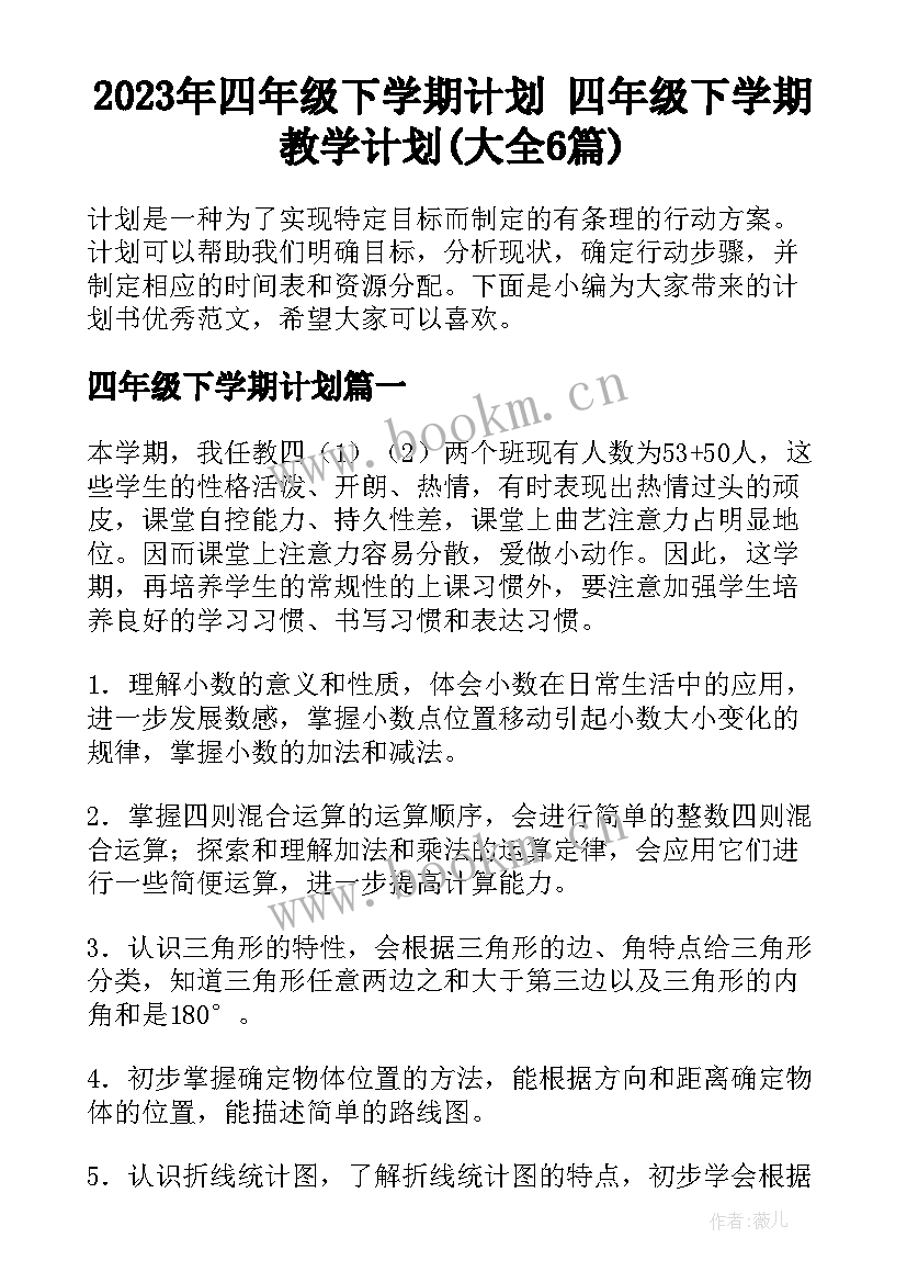 2023年四年级下学期计划 四年级下学期教学计划(大全6篇)