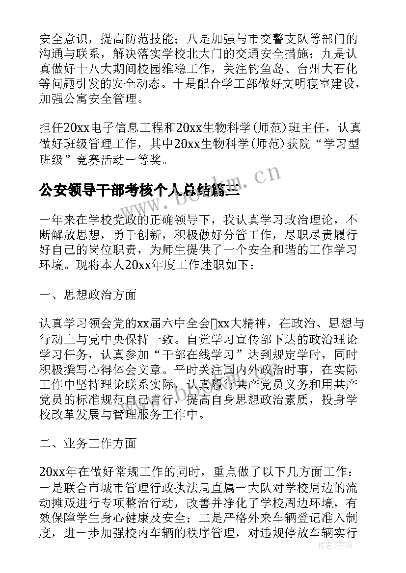 2023年公安领导干部考核个人总结(精选5篇)