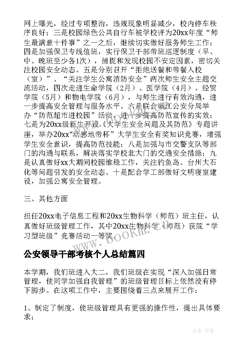 2023年公安领导干部考核个人总结(精选5篇)