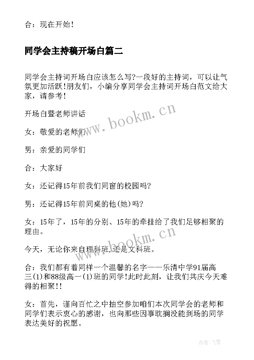 2023年同学会主持稿开场白 同学会主持词开场白(精选5篇)