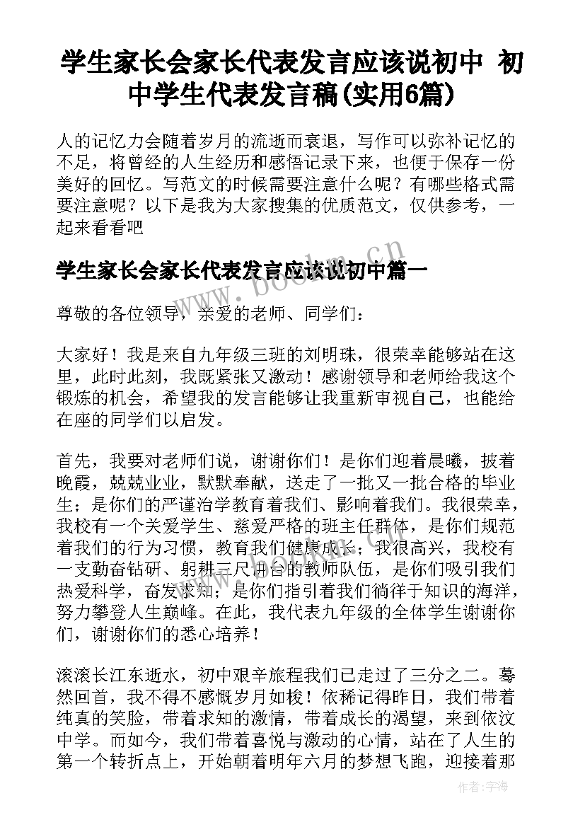 学生家长会家长代表发言应该说初中 初中学生代表发言稿(实用6篇)