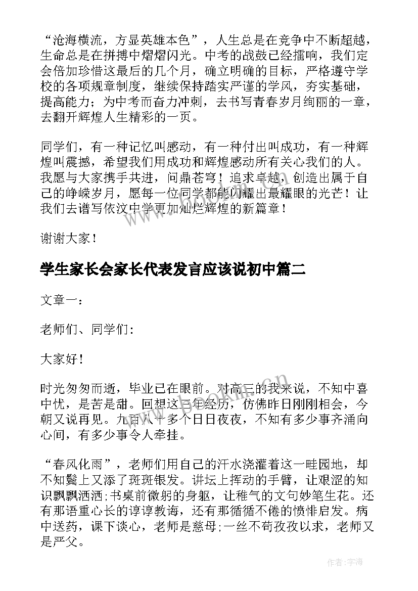 学生家长会家长代表发言应该说初中 初中学生代表发言稿(实用6篇)