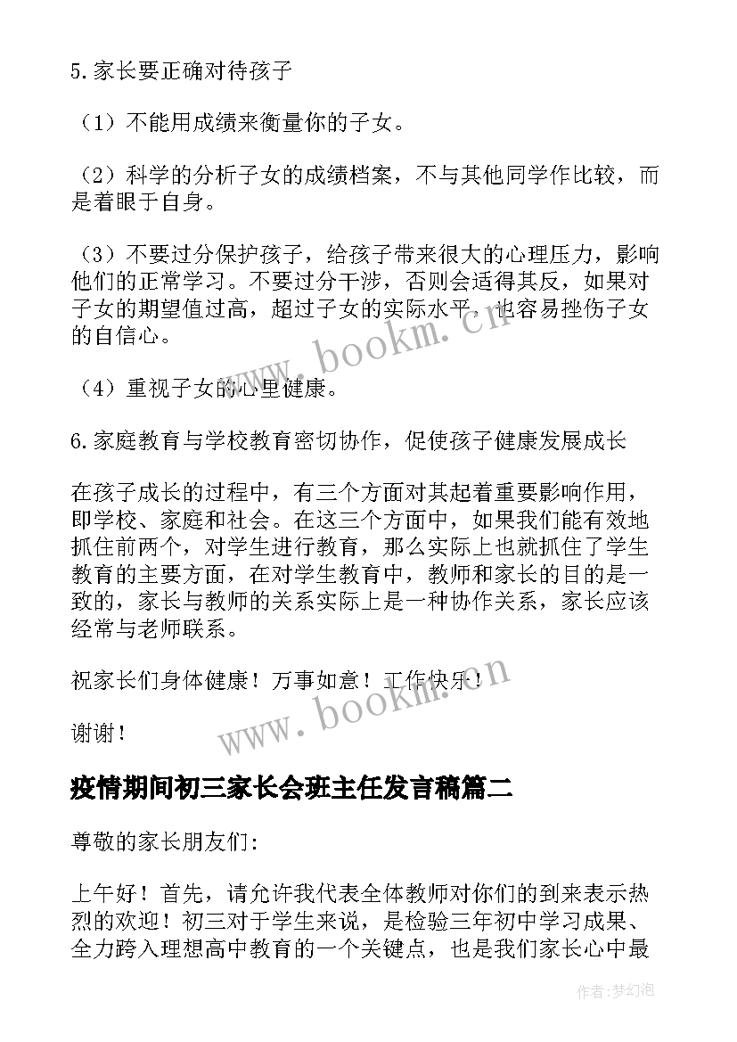 疫情期间初三家长会班主任发言稿(优质5篇)