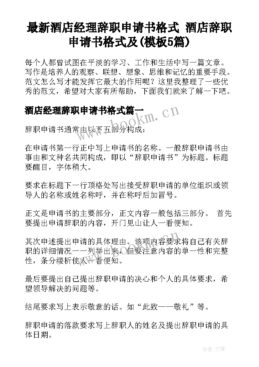 最新酒店经理辞职申请书格式 酒店辞职申请书格式及(模板5篇)