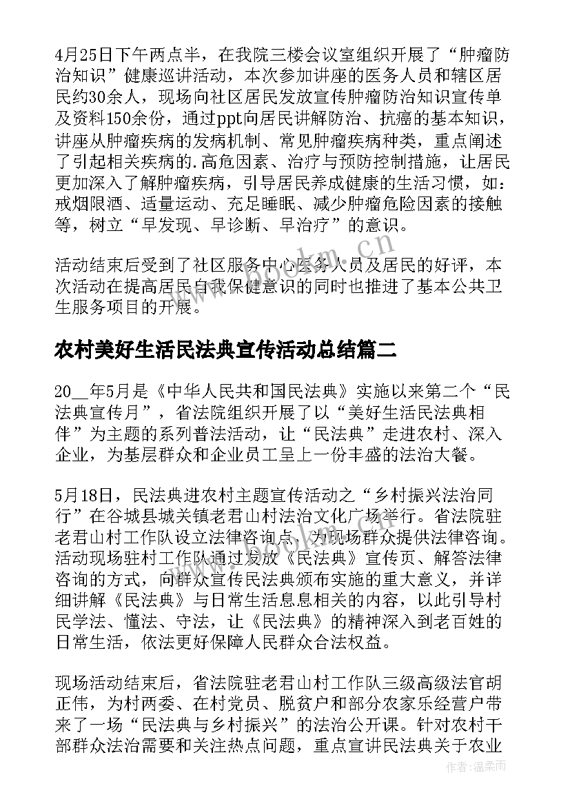 2023年农村美好生活民法典宣传活动总结 民法典进农村普法宣传活动总结(优质5篇)