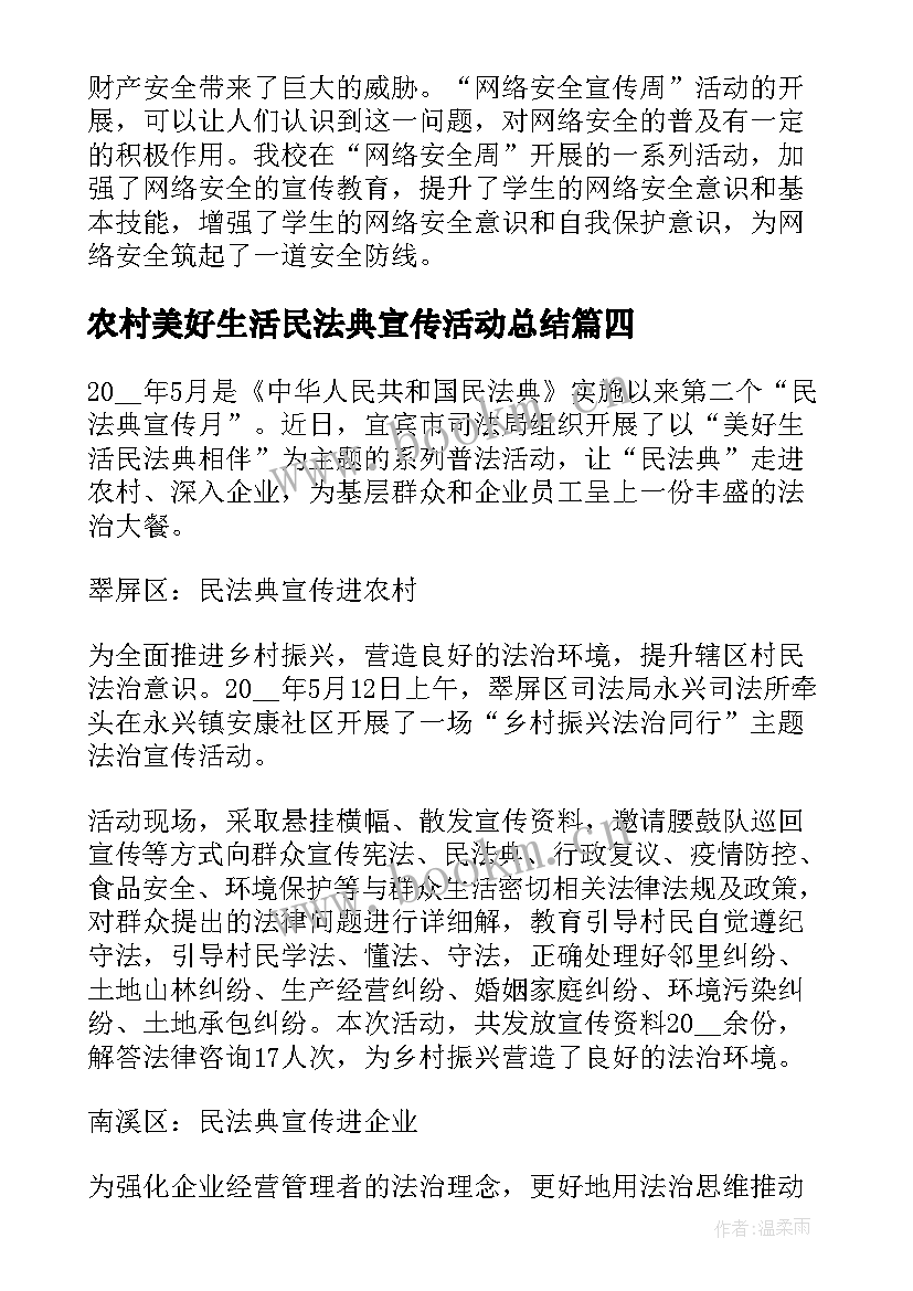 2023年农村美好生活民法典宣传活动总结 民法典进农村普法宣传活动总结(优质5篇)