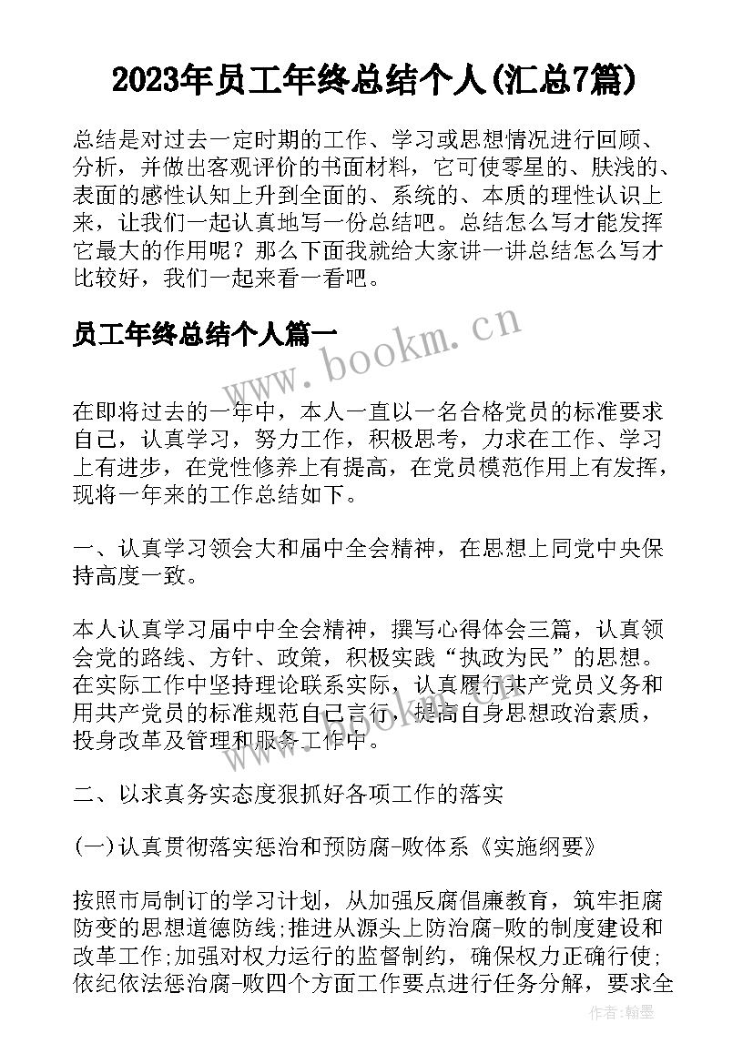 2023年员工年终总结个人(汇总7篇)