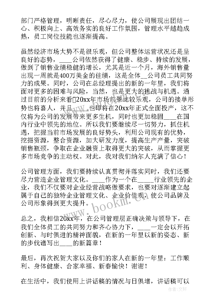 2023年年会总经理发言稿分钟 总经理年会讲话稿(汇总6篇)