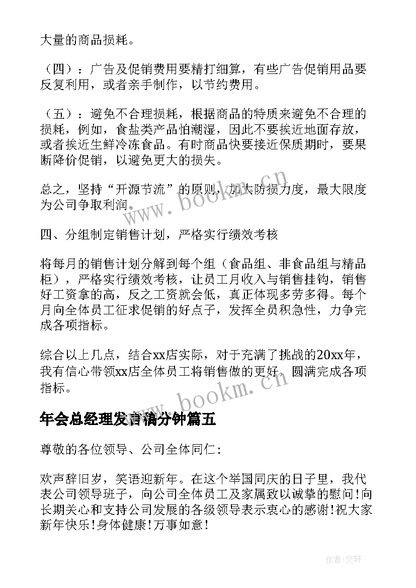 2023年年会总经理发言稿分钟 总经理年会讲话稿(汇总6篇)