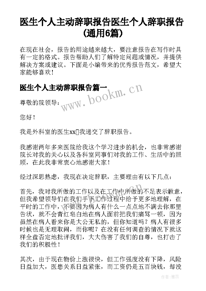 医生个人主动辞职报告 医生个人辞职报告(通用6篇)