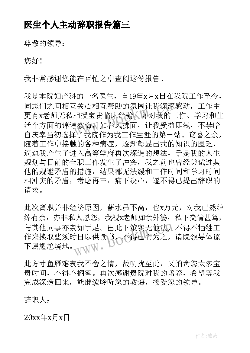 医生个人主动辞职报告 医生个人辞职报告(通用6篇)