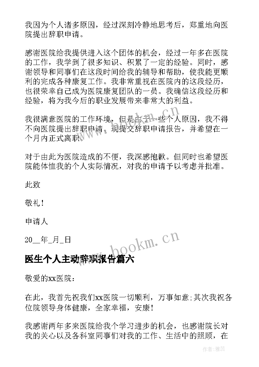 医生个人主动辞职报告 医生个人辞职报告(通用6篇)