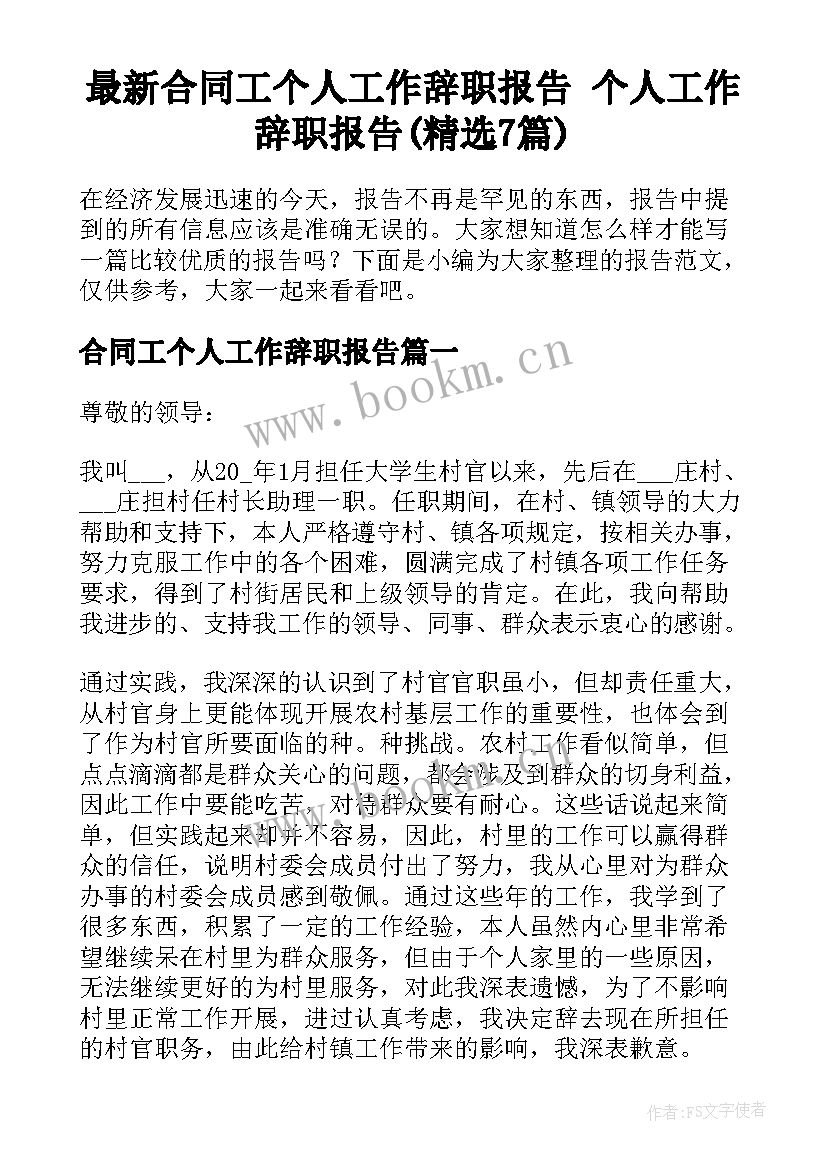 最新合同工个人工作辞职报告 个人工作辞职报告(精选7篇)