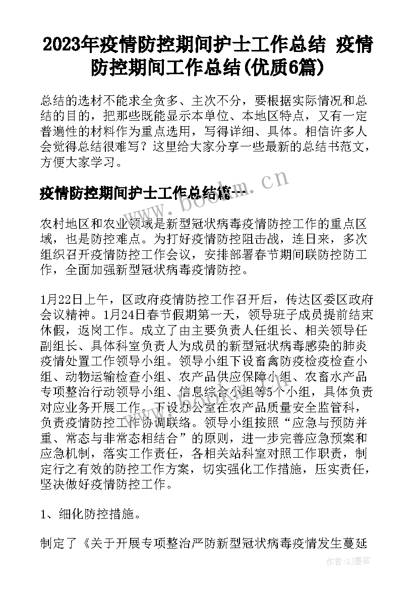 2023年疫情防控期间护士工作总结 疫情防控期间工作总结(优质6篇)