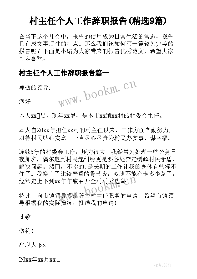 村主任个人工作辞职报告(精选9篇)