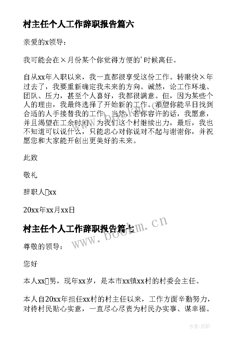 村主任个人工作辞职报告(精选9篇)