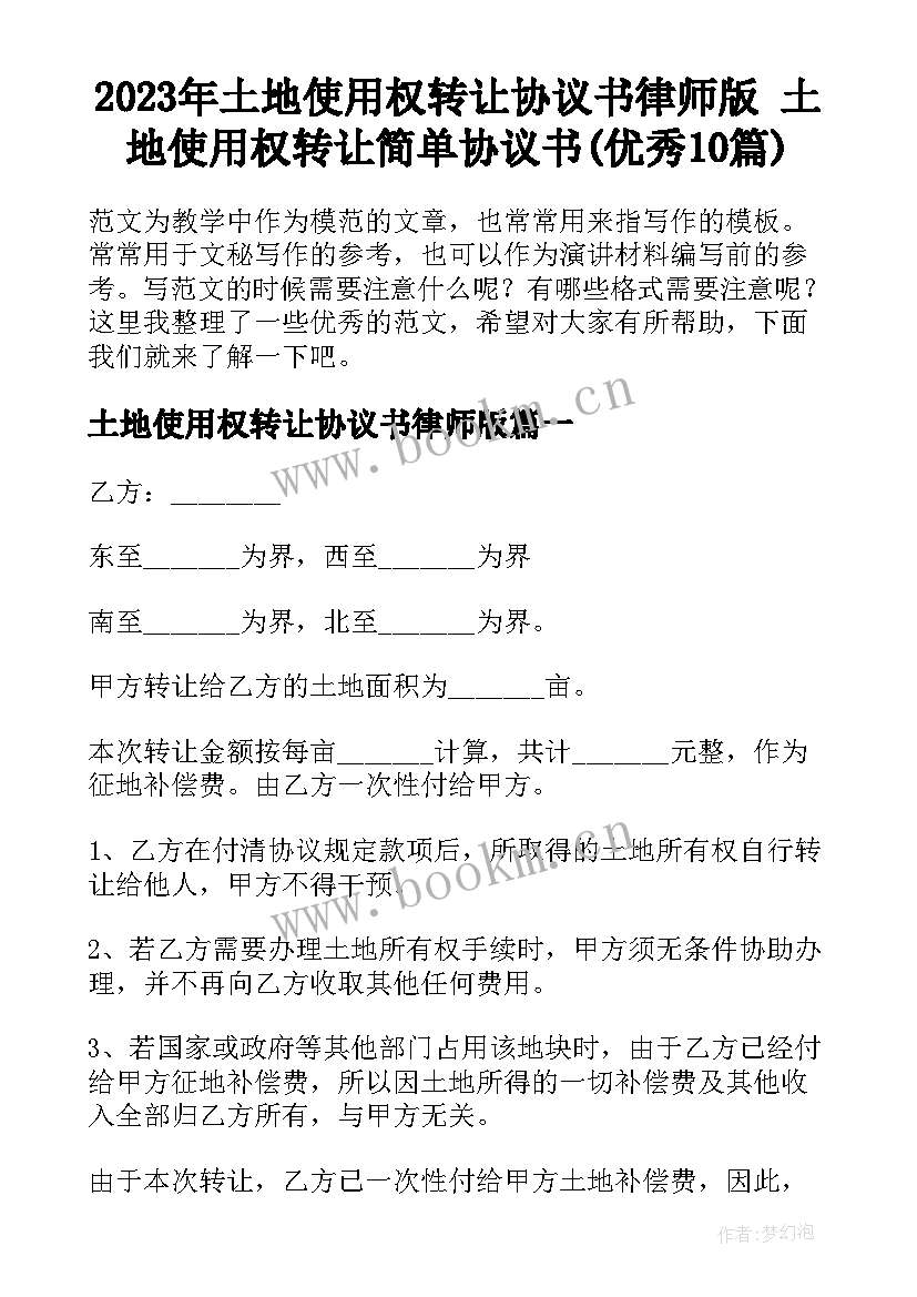 2023年土地使用权转让协议书律师版 土地使用权转让简单协议书(优秀10篇)