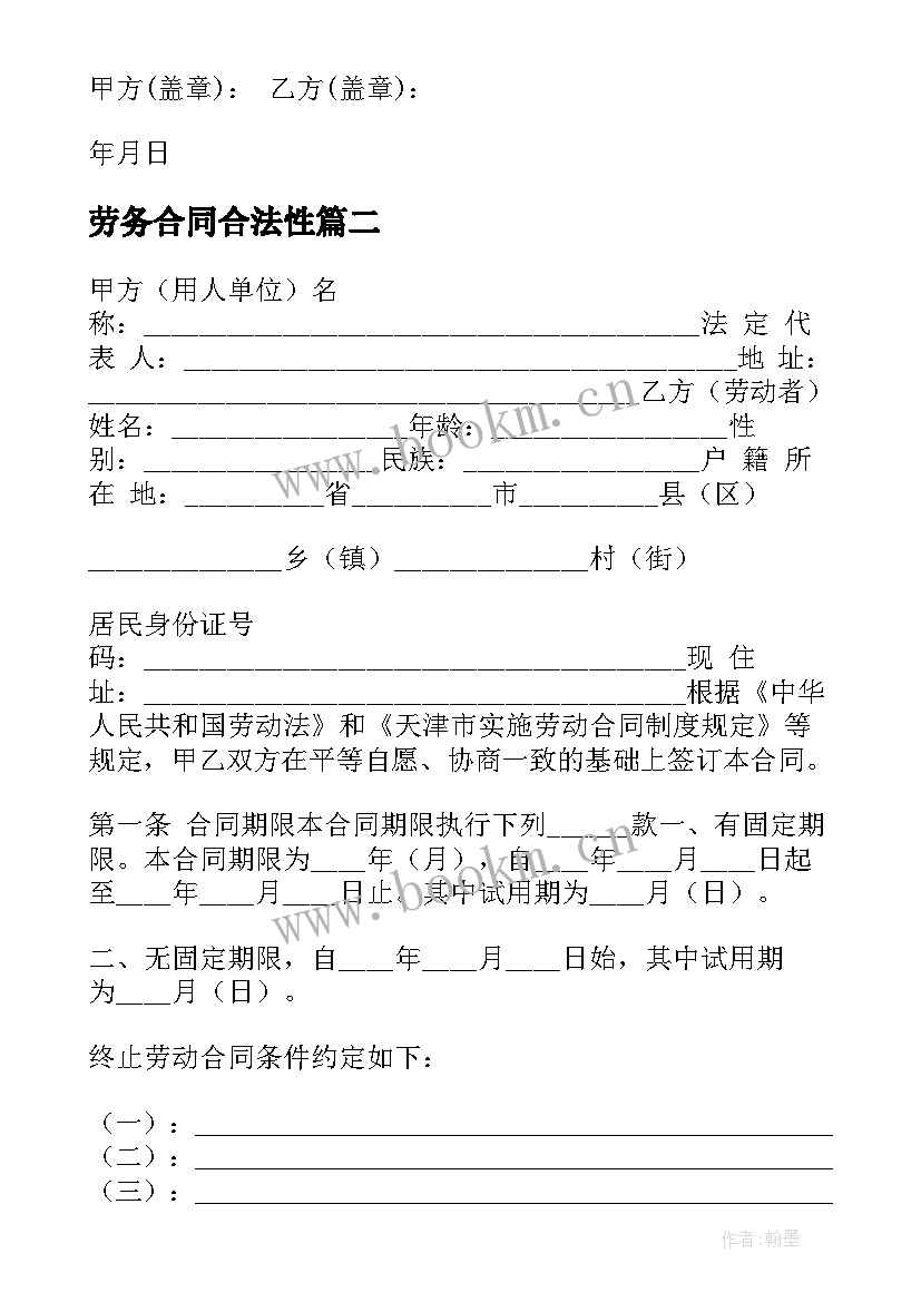 2023年劳务合同合法性 农民劳务工人公认合法劳动合同(大全5篇)