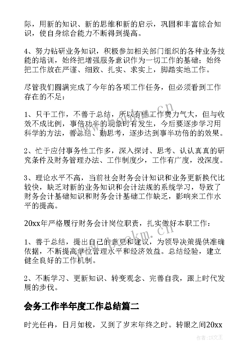 2023年会务工作半年度工作总结(汇总10篇)