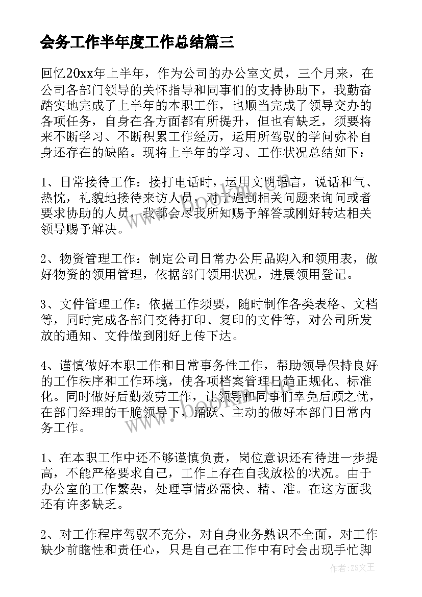 2023年会务工作半年度工作总结(汇总10篇)