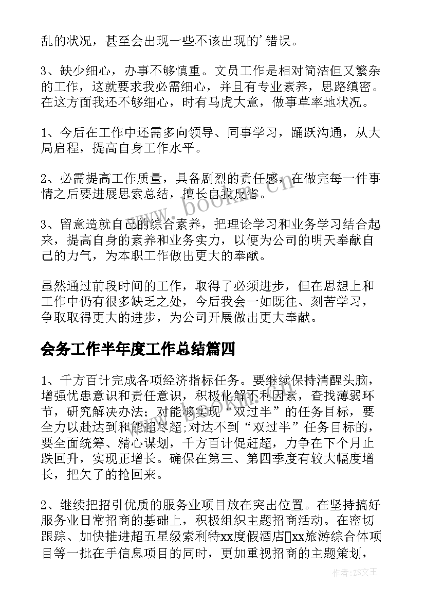 2023年会务工作半年度工作总结(汇总10篇)