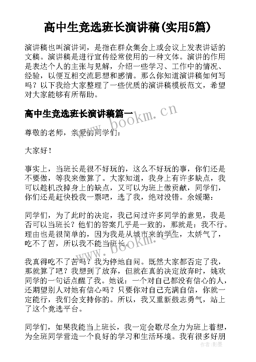 高中生竞选班长演讲稿(实用5篇)