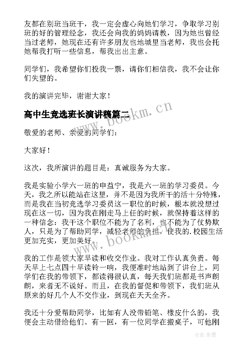 高中生竞选班长演讲稿(实用5篇)