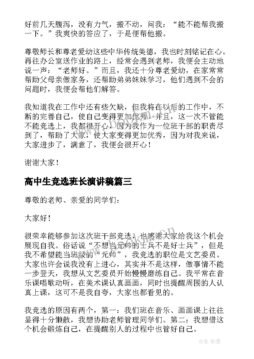 高中生竞选班长演讲稿(实用5篇)