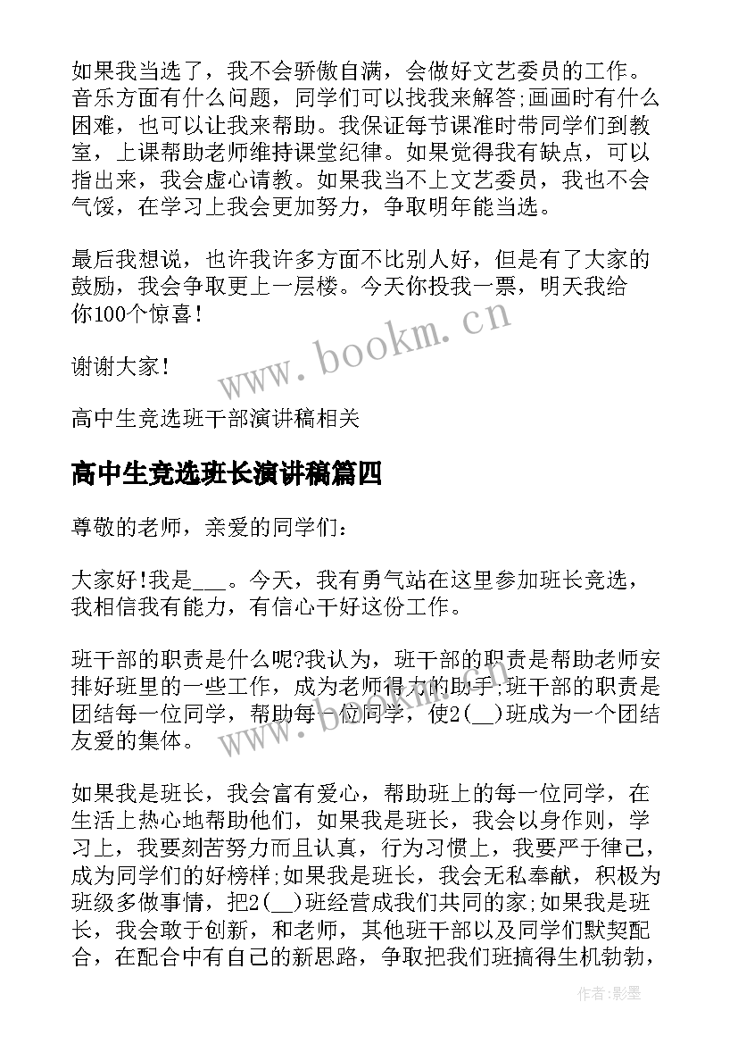 高中生竞选班长演讲稿(实用5篇)