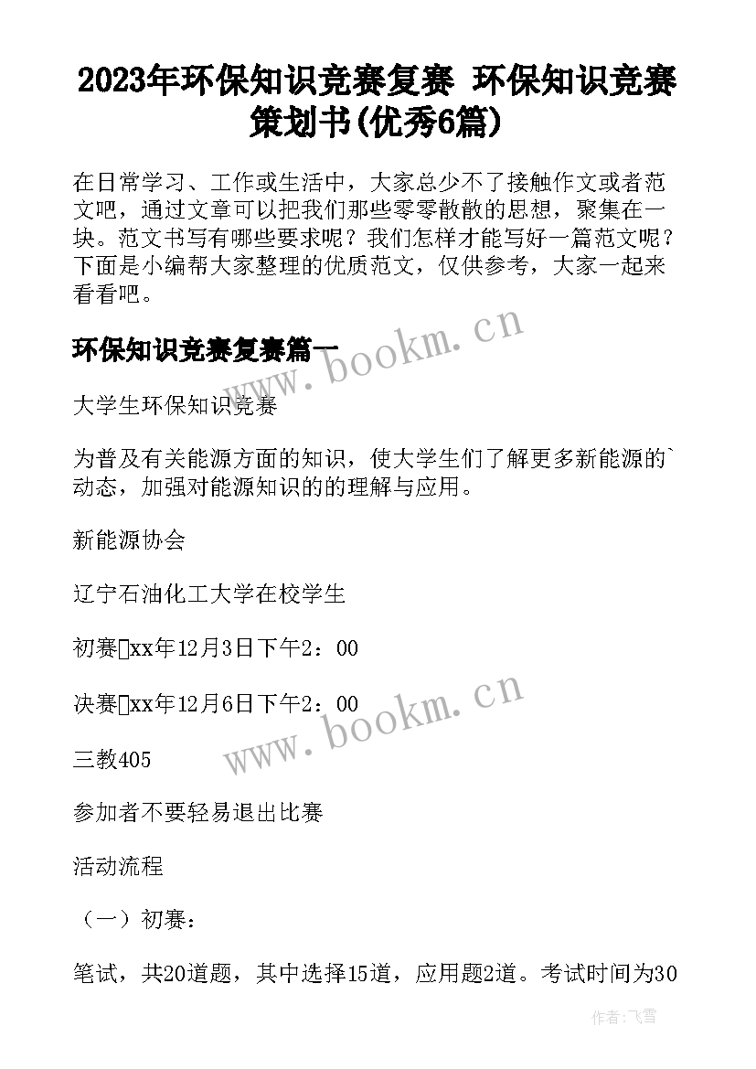 2023年环保知识竞赛复赛 环保知识竞赛策划书(优秀6篇)