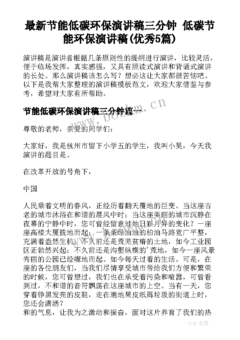 最新节能低碳环保演讲稿三分钟 低碳节能环保演讲稿(优秀5篇)