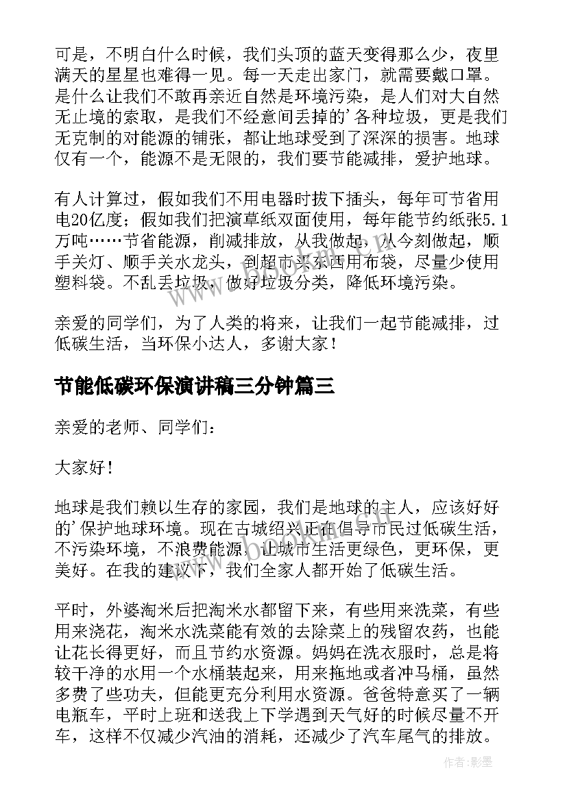 最新节能低碳环保演讲稿三分钟 低碳节能环保演讲稿(优秀5篇)