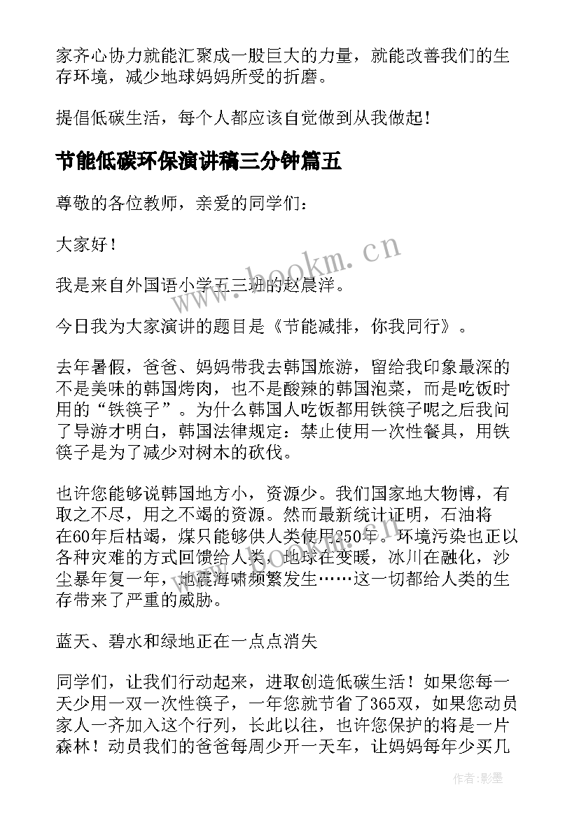 最新节能低碳环保演讲稿三分钟 低碳节能环保演讲稿(优秀5篇)