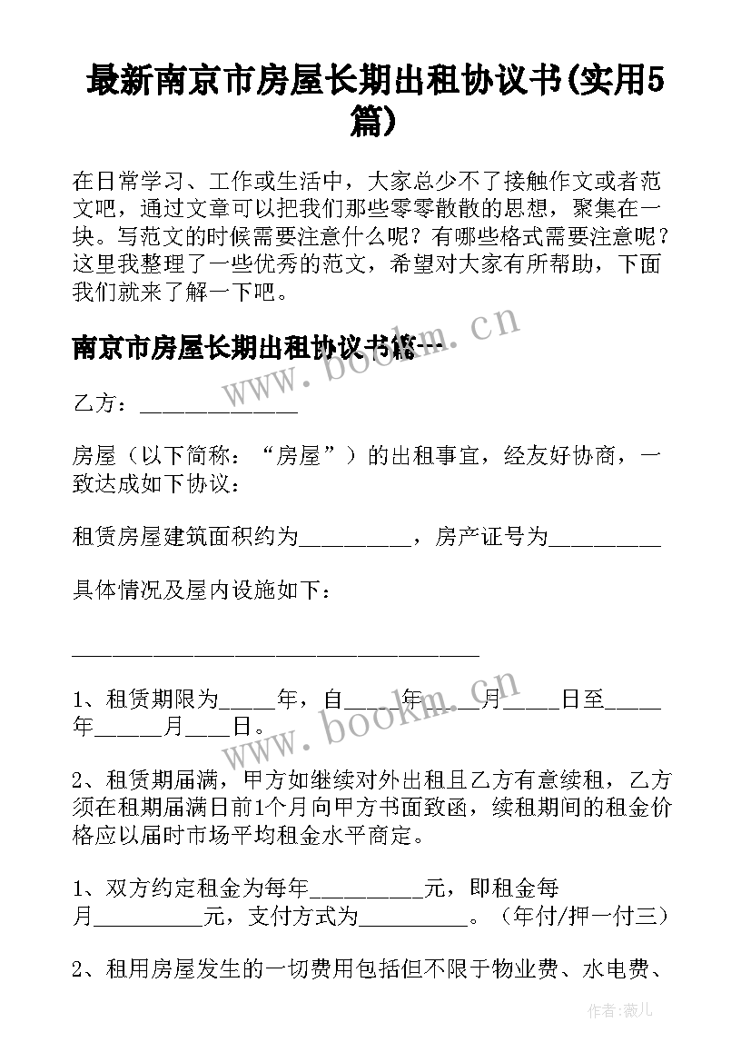 最新南京市房屋长期出租协议书(实用5篇)