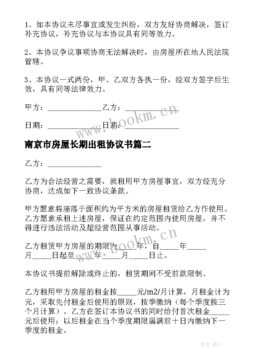 最新南京市房屋长期出租协议书(实用5篇)