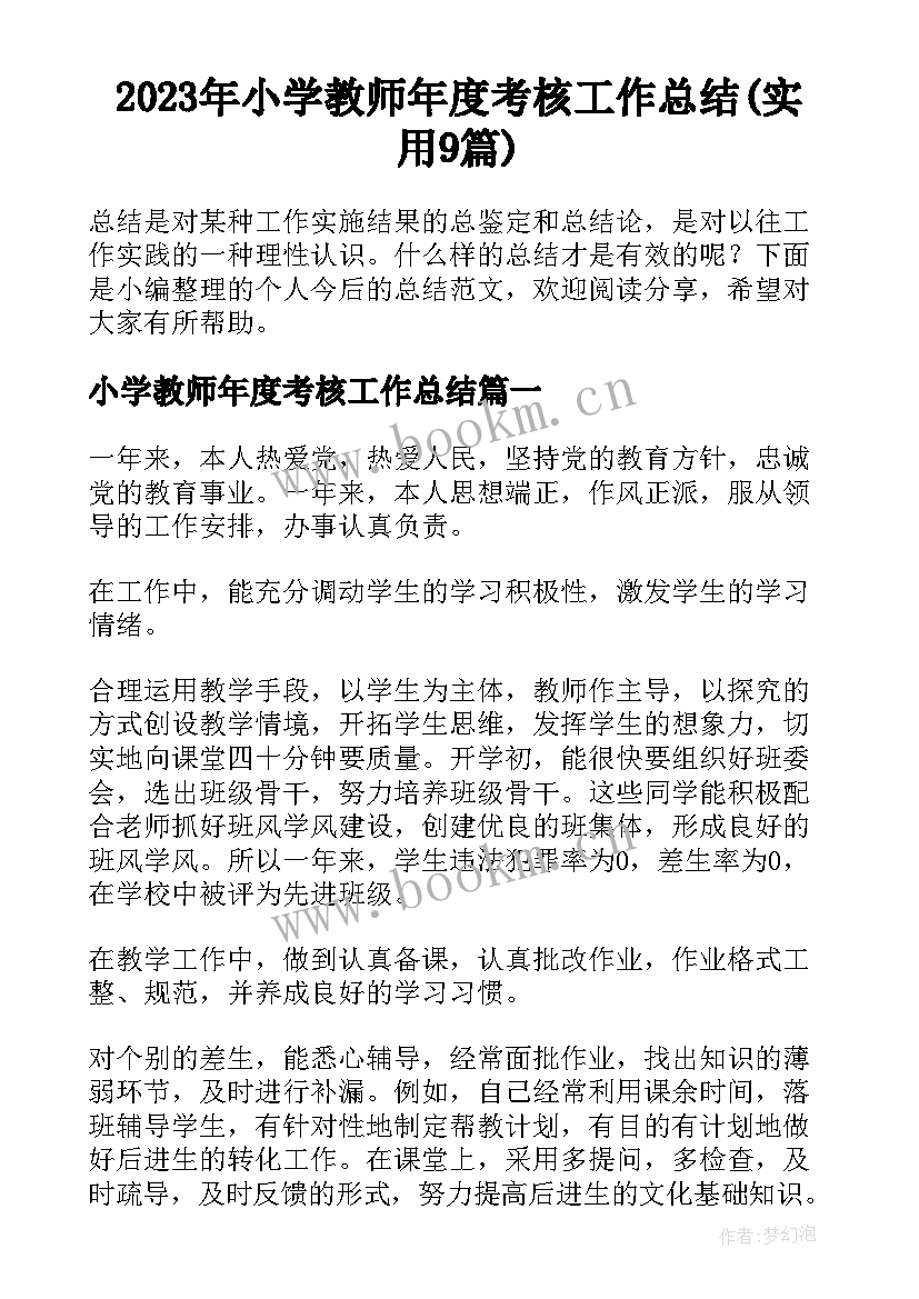 2023年小学教师年度考核工作总结(实用9篇)