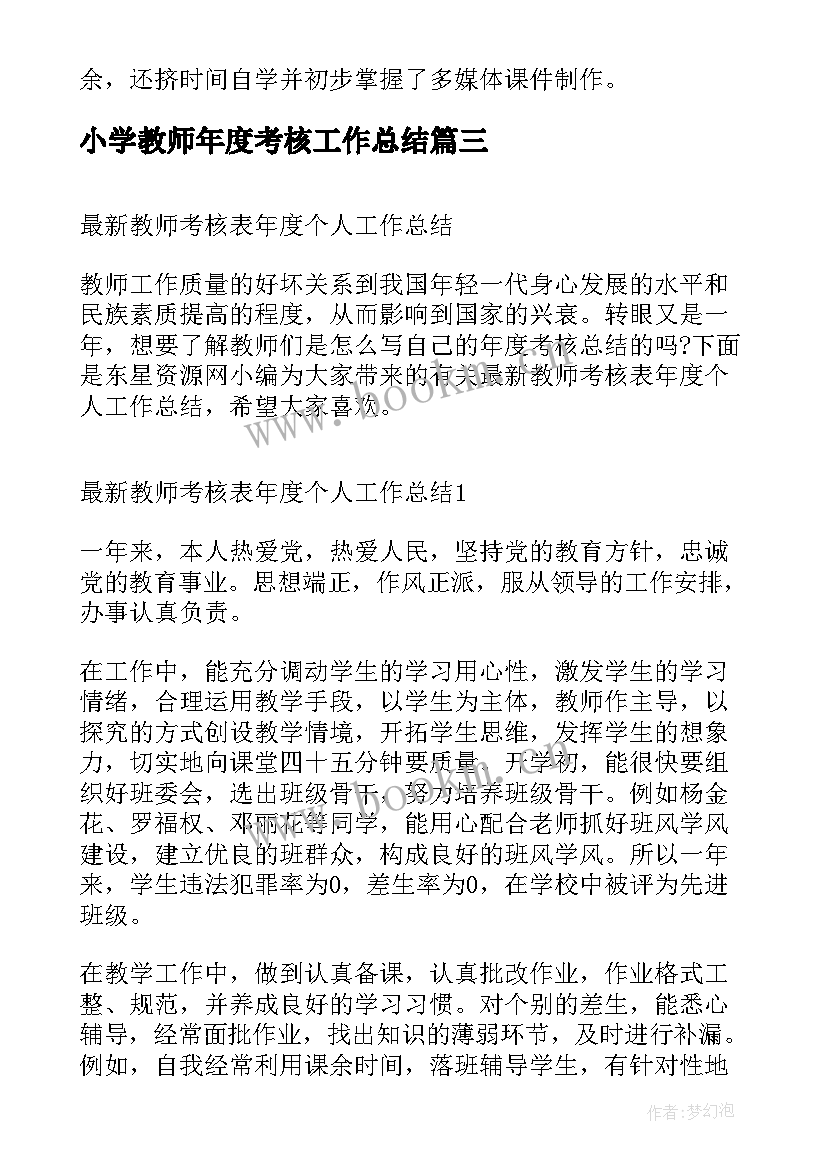 2023年小学教师年度考核工作总结(实用9篇)