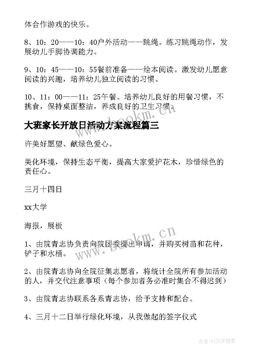 大班家长开放日活动方案流程 幼儿园大班家长开放日活动方案(大全5篇)